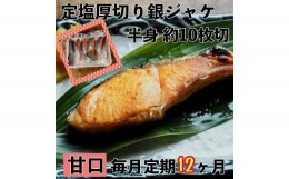 【ふるさと納税】【甘口】【毎月12ヶ月 定期便】厚切り銀鮭 半身1枚 約10枚切【鮭 塩鮭 サケ 焼き魚 魚 おつまみ 惣菜 海鮮 珍味 お取り