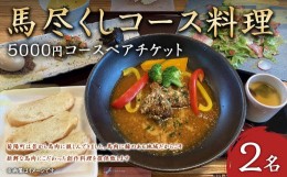 【ふるさと納税】馬尽くし 5,000円コース ペアチケット (馬尽くしコース料理お食事券 2名様分) お食事券 コース料理 創作料理 馬刺し 馬