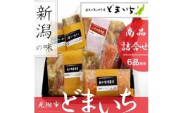 【ふるさと納税】おまかせ 詰合せ 6品程度 銀鱈 イカ みそ漬 鮭 越の鶏 香味漬け 豚の角煮 ほっけ 一夜干しなど 「どまいち詰合せ」 魚介