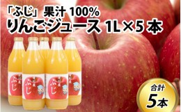 【ふるさと納税】100％りんごジュース 1L×5本 / ふじ ふじりんご リンゴ リンゴジュース 完熟 瓶ジュース 瓶 果汁100％ ジュース りんご