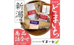 【ふるさと納税】「どまいち 詰合せ（３〜4品程度）」 銀鱈 イカ 鮭 のみそ漬、一夜干し、鶏の香味漬 豚の塩麹漬 など 詰合せ 新潟 見附