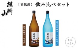 【ふるさと納税】麒麟山　高級酒　1800ml　2本セット