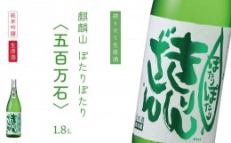 【ふるさと納税】純米吟醸原酒生 『ぽたりぽたりきりんざん』1800ml 1本 化粧箱入り