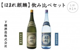 【ふるさと納税】ほまれ麒麟「純米大吟醸 1.8L」×1本「特別純米 1.8L」×1本　飲み比べセット