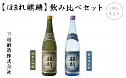 【ふるさと納税】ほまれ麒麟「純米大吟醸 720ml」×1本「特別純米 720ml」×1本　飲み比べセット