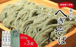 【ふるさと納税】新潟発祥の郷土そば　布乃利(ふのり)へぎそば(200g×3)