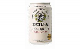 【ふるさと納税】こしひかり越後ビール