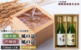 【ふるさと納税】日本酒「風の盆」Dセット