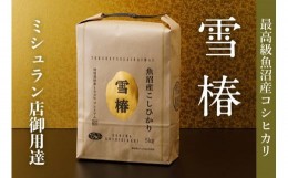 【ふるさと納税】最高級魚沼産コシヒカリ「雪椿」5kg(5kg×1袋)　特別栽培米