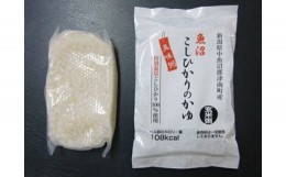 【ふるさと納税】特別栽培魚沼産コシヒカリ使用　玄米粥20個セット