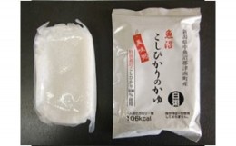 【ふるさと納税】特別栽培魚沼産コシヒカリ使用　白粥・玄米粥セット