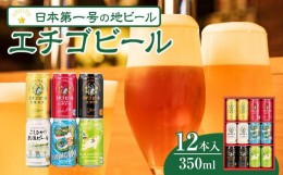 【ふるさと納税】エチゴビール　350ml×12本入り｜新潟　新潟県　地ビール　ご当地　ビール　エール　越後ビール　エチゴビール