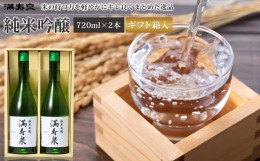 【ふるさと納税】富山 大和百貨店 選定 〈桝田酒造店〉満寿泉　純米吟醸酒2本入