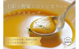 【ふるさと納税】七彩の 野菜 と コシヒカリ の ミックス スープ 200g×5食 フレンチ ヘルシー 新潟県 見附市 冷凍 洋食 看板メニュー お