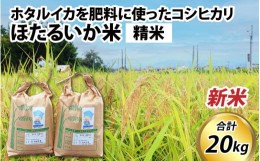 【ふるさと納税】【先行予約】【新米】ほたるいか米（新米/精米20kg）※10月以降順次発送