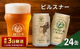 【ふるさと納税】エチゴビール ピルスナー350ml缶×24本 地ビール ビール 全国第一号 クラフトビール 350ml 缶 24本 お酒 酒 お取り寄せ 