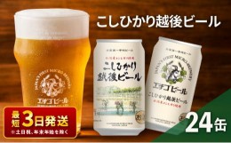 【ふるさと納税】エチゴビール こしひかり越後ビール350ml缶×24本 地ビール ビール 全国第一号 クラフトビール 350ml 缶 24本 お酒 酒 