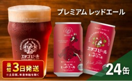 【ふるさと納税】エチゴビール プレミアム レッドエール350ml缶×24本 地ビール ビール 全国第一号 クラフトビール 350ml 缶 24本 お酒 