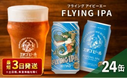 【ふるさと納税】クラフトビール エチゴビール FLYING IPA 350ml 缶 24本 地ビール ビール 全国第一号クラフトビール お酒 酒 お取り寄せ