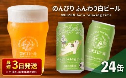 【ふるさと納税】クラフトビール エチゴビール のんびりふんわり 白ビール 350ml 缶 24本 地ビール ビール 全国第一号クラフトビール お