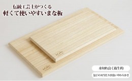 【ふるさと納税】【ASAKURA】伝統工芸士がつくる桐まな板　M・S2枚組 まな板 セット カッティングボード 木製 木 日本製 軽い まないた 