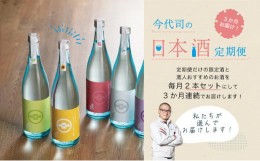 【ふるさと納税】3か月お届け！ 今代司の日本酒定期便