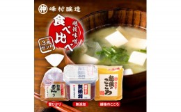 【ふるさと納税】越後味噌食べ比べセット みそ 越後味噌 味噌 3種 食べ比べ セット 越後のこころ 越後雪ひかり 無添加 新潟