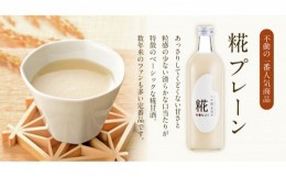 【ふるさと納税】古町糀製造所 糀甘酒プレーン4本セット 甘酒 糀甘酒 500ml 4本 セット あま酒 プレーン ノンアルコール 飲み物 糀 こう