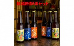 【ふるさと納税】沼垂ビール「新潟叙情6本セット」