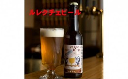 【ふるさと納税】ルレクチェビール6本セット