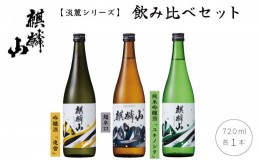 【ふるさと納税】麒麟山　淡麗シリーズ飲み比べ3本セット