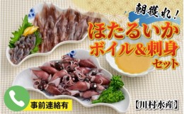 【ふるさと納税】【先行予約】ほたるいか　ボイル＆刺身セット 鶴瓶の家族に乾杯で放送5.13【(株)川村水産】※24年3月中旬以降〜発送　※