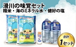 【ふるさと納税】滑川の味覚セット（精米10kg、海のミネラル水２本、健好の塩１本） 