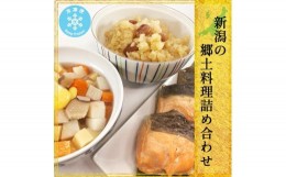 【ふるさと納税】ふるさと新潟  郷土料理詰め合わせ