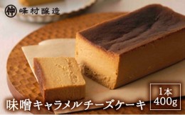 【ふるさと納税】味噌キャラメルチーズケーキ デザート スイーツ ケーキ おやつ お菓子 洋菓子 焼き菓子 チーズケーキ キャラメルチーズ