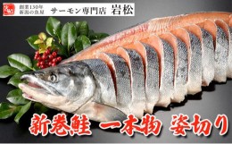 【ふるさと納税】新巻鮭姿切り 1尾 新巻鮭 鮭 さけ サケ しゃけ シャケ サーモン 塩鮭 切り身 魚 海産物 魚介 魚介類 惣菜 おかず ごはん