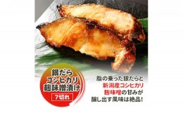 【ふるさと納税】銀だらコシヒカリ麹味噌漬け 7切 味噌漬け 銀だら 銀ダラ 鱈 切り身 魚 海産物 魚介 魚介類 惣菜 おかず ごはんのお供 