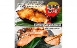 【ふるさと納税】漬魚ギフト 銀だらコシヒカリ麹味噌漬け・銀鮭塩麹漬け 鮭 銀鮭 銀シャケ さけ サケ しゃけ サーモン 銀だら 銀ダラ 鱈 