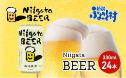 【ふるさと納税】Niigata BEER 24本セット ビール 330ml 24本 セット 缶内発酵 無濾過製法 地ビール 麦酒 お酒 酒 アルコール エールビー