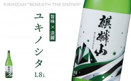 【ふるさと納税】麒麟山　ユキノシタ　1800ml × 1本