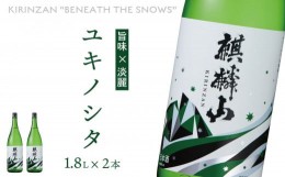 【ふるさと納税】麒麟山　ユキノシタ　1800ml × 2本