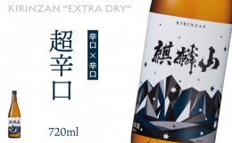 【ふるさと納税】麒麟山　超辛口　720ml × 1本