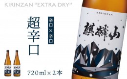 【ふるさと納税】麒麟山　超辛口　720ml × 2本