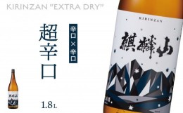 【ふるさと納税】麒麟山　超辛口　1800ml × 1本