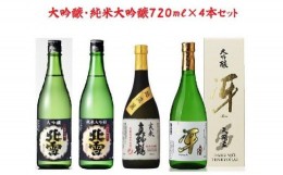 【ふるさと納税】にいがた【大吟醸・純米大吟醸】飲み比べ　　「佐渡編」