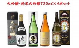 【ふるさと納税】にいがた【大吟醸・純米大吟醸】飲み比べ720ml×4本　　