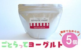 【ふるさと納税】濃厚でなめらかGOTOLATTE　YOGURT（ゴトラッテヨーグルト）5個セット