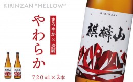 【ふるさと納税】麒麟山　やわらか　720ml×2本