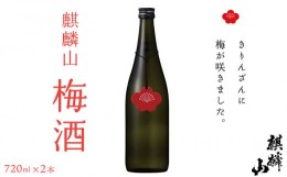 【ふるさと納税】麒麟山　梅酒　720ｍｌ×2本                