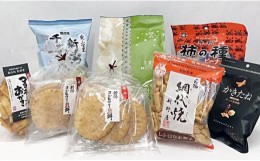 【ふるさと納税】米菓詰め合わせセット